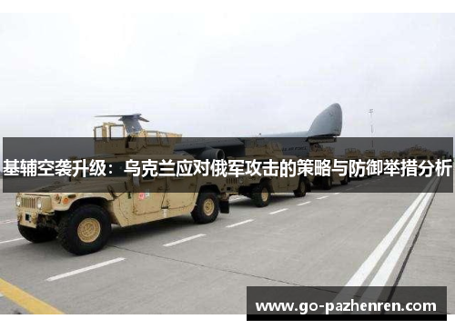 基辅空袭升级:乌克兰应对俄军攻击的策略与防御举措分析 基辅空袭升级:乌克兰应对俄军攻击的策略与防御举措分析