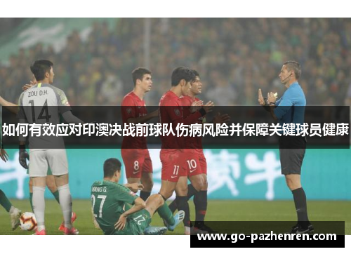 如何有效应对印澳决战前球队伤病风险并保障关键球员健康