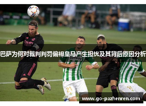 巴萨为何对裁判判罚偏袒皇马产生担忧及其背后原因分析