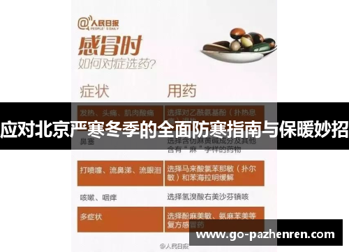 应对北京严寒冬季的全面防寒指南与保暖妙招 应对北京严寒冬季的全面防寒指南与保暖妙招