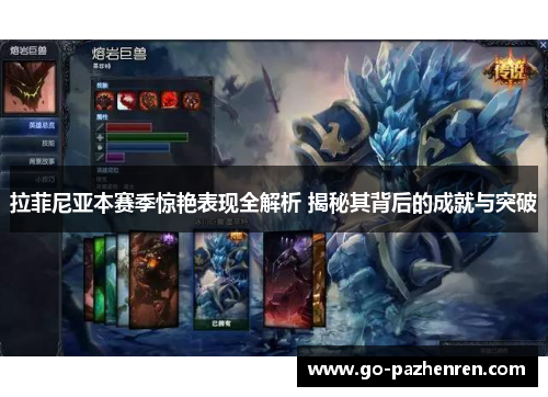 拉菲尼亚本赛季惊艳表现全解析 揭秘其背后的成就与突破