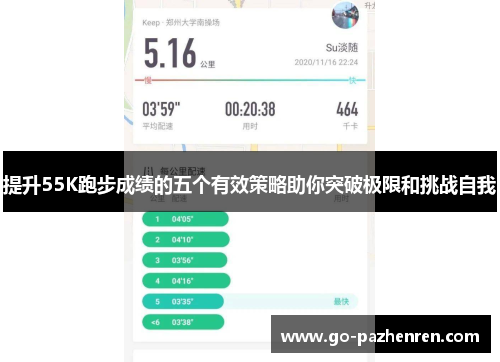 提升55K跑步成绩的五个有效策略助你突破极限和挑战自我 提升55K跑步成绩的五个有效策略助你突破极限和挑战自我