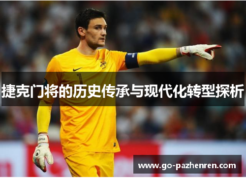 捷克门将的历史传承与现代化转型探析 捷克门将的历史传承与现代化转型探析