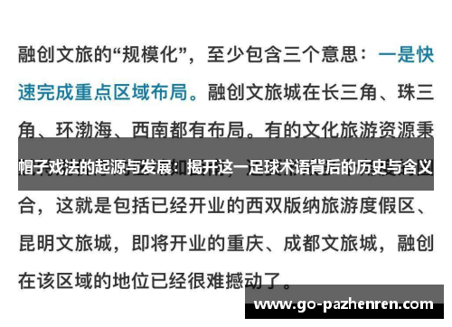 帽子戏法的起源与发展:揭开这一足球术语背后的历史与含义 帽子戏法的起源与发展:揭开这一足球术语背后的历史与含义