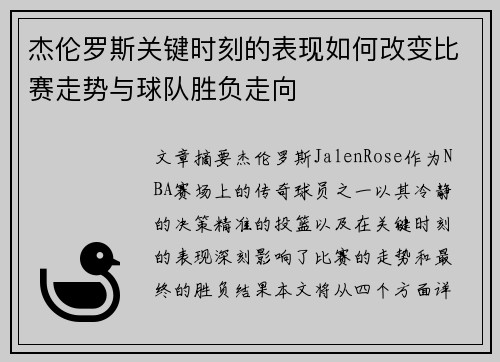 杰伦罗斯关键时刻的表现如何改变比赛走势与球队胜负走向