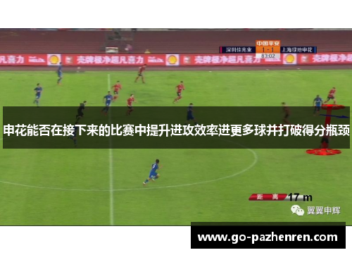 申花能否在接下来的比赛中提升进攻效率进更多球并打破得分瓶颈
