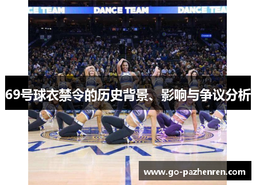 69号球衣禁令的历史背景、影响与争议分析
