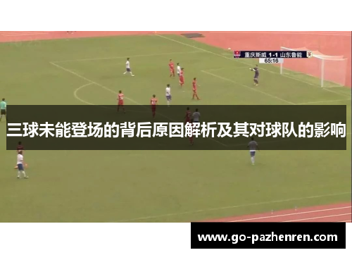 三球未能登场的背后原因解析及其对球队的影响