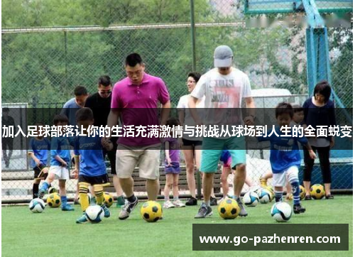 加入足球部落让你的生活充满激情与挑战从球场到人生的全面蜕变 加入足球部落让你的生活充满激情与挑战从球场到人生的全面蜕变