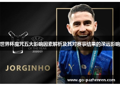 世界杯魔咒五大影响因素解析及其对赛事结果的深远影响