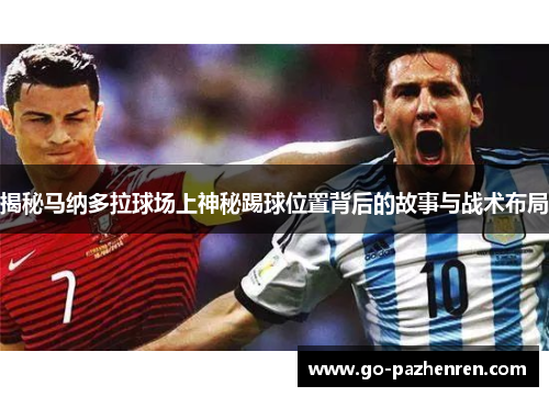 揭秘马纳多拉球场上神秘踢球位置背后的故事与战术布局
