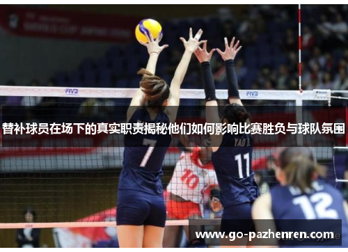替补球员在场下的真实职责揭秘他们如何影响比赛胜负与球队氛围