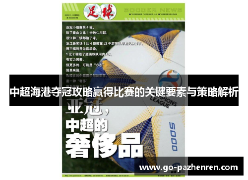中超海港夺冠攻略赢得比赛的关键要素与策略解析