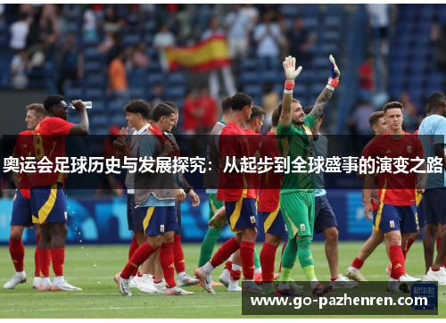 奥运会足球历史与发展探究：从起步到全球盛事的演变之路