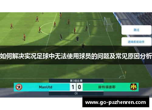 如何解决实况足球中无法使用球员的问题及常见原因分析