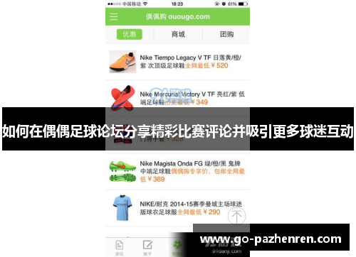 如何在偶偶足球论坛分享精彩比赛评论并吸引更多球迷互动 如何在偶偶足球论坛分享精彩比赛评论并吸引更多球迷互动