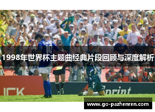 1998年世界杯主题曲经典片段回顾与深度解析
