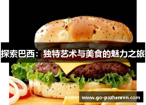 探索巴西：独特艺术与美食的魅力之旅