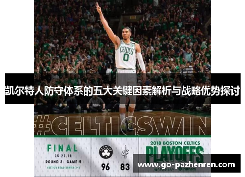凯尔特人防守体系的五大关键因素解析与战略优势探讨 凯尔特人防守体系的五大关键因素解析与战略优势探讨