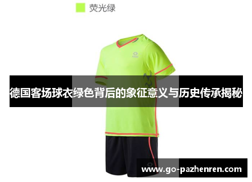 德国客场球衣绿色背后的象征意义与历史传承揭秘 德国客场球衣绿色背后的象征意义与历史传承揭秘