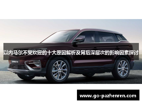 以内马尔不受欢迎的十大原因解析及背后深层次的影响因素探讨 以内马尔不受欢迎的十大原因解析及背后深层次的影响因素探讨