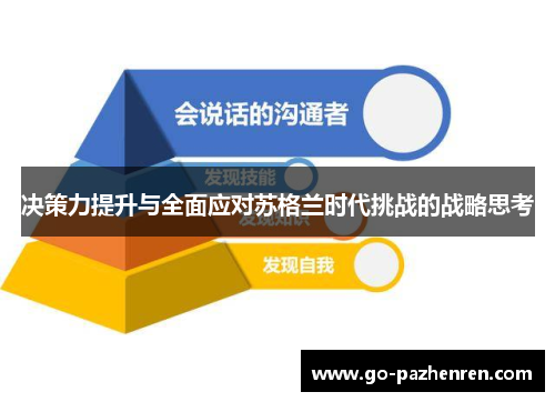 决策力提升与全面应对苏格兰时代挑战的战略思考 决策力提升与全面应对苏格兰时代挑战的战略思考