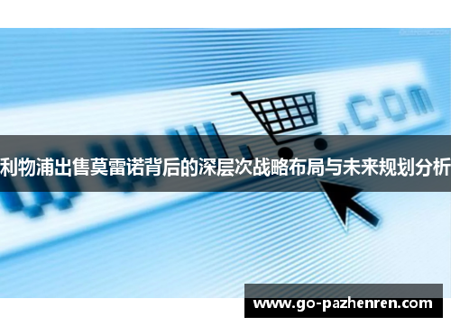 利物浦出售莫雷诺背后的深层次战略布局与未来规划分析 利物浦出售莫雷诺背后的深层次战略布局与未来规划分析