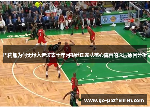 巴内加为何无缘入选过去十年阿根廷国家队核心阵容的深层原因分析 巴内加为何无缘入选过去十年阿根廷国家队核心阵容的深层原因分析