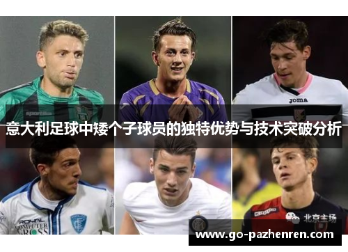 意大利足球中矮个子球员的独特优势与技术突破分析