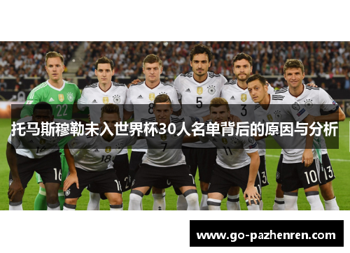 托马斯穆勒未入世界杯30人名单背后的原因与分析 托马斯穆勒未入世界杯30人名单背后的原因与分析