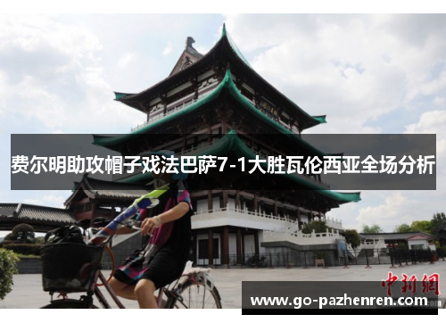 费尔明助攻帽子戏法巴萨7-1大胜瓦伦西亚全场分析 费尔明助攻帽子戏法巴萨7-1大胜瓦伦西亚全场分析