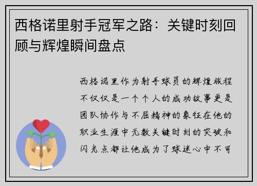 西格诺里射手冠军之路:关键时刻回顾与辉煌瞬间盘点 西格诺里射手冠军之路:关键时刻回顾与辉煌瞬间盘点