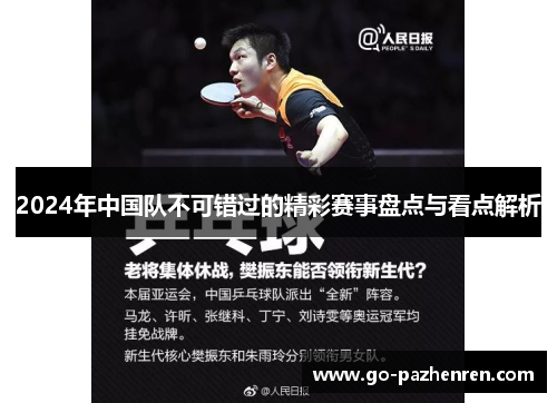 2024年中国队不可错过的精彩赛事盘点与看点解析 2024年中国队不可错过的精彩赛事盘点与看点解析
