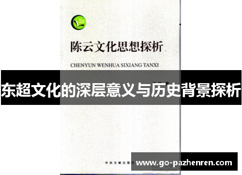 东超文化的深层意义与历史背景探析 东超文化的深层意义与历史背景探析