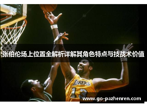 张伯伦场上位置全解析详解其角色特点与技战术价值