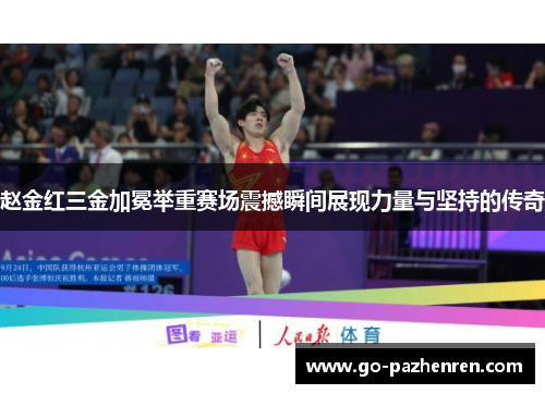 赵金红三金加冕举重赛场震撼瞬间展现力量与坚持的传奇