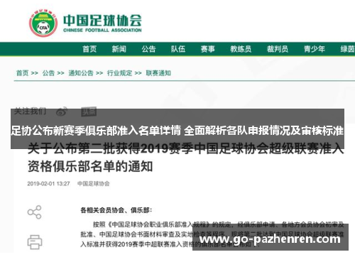足协公布新赛季俱乐部准入名单详情 全面解析各队申报情况及审核标准