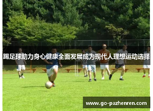 踢足球助力身心健康全面发展成为现代人理想运动选择