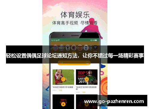 轻松设置偶偶足球论坛通知方法,让你不错过每一场精彩赛事 轻松设置偶偶足球论坛通知方法,让你不错过每一场精彩赛事