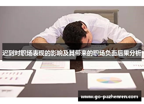 迟到对职场表现的影响及其带来的职场负面后果分析 迟到对职场表现的影响及其带来的职场负面后果分析