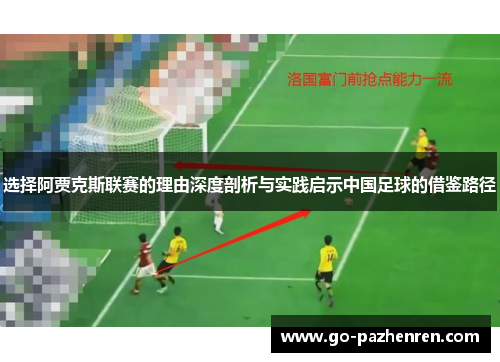 选择阿贾克斯联赛的理由深度剖析与实践启示中国足球的借鉴路径 选择阿贾克斯联赛的理由深度剖析与实践启示中国足球的借鉴路径