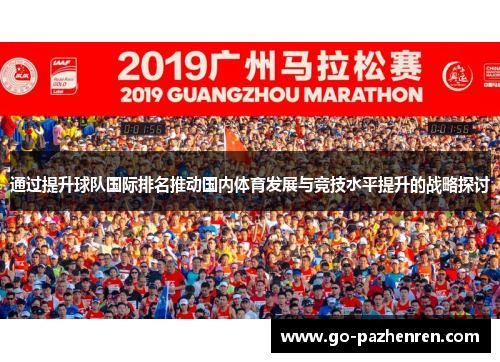 通过提升球队国际排名推动国内体育发展与竞技水平提升的战略探讨 通过提升球队国际排名推动国内体育发展与竞技水平提升的战略探讨