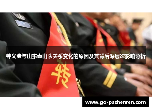 钟义浩与山东泰山队关系变化的原因及其背后深层次影响分析 钟义浩与山东泰山队关系变化的原因及其背后深层次影响分析