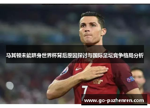 马其顿未能跻身世界杯背后原因探讨与国际足坛竞争格局分析 马其顿未能跻身世界杯背后原因探讨与国际足坛竞争格局分析