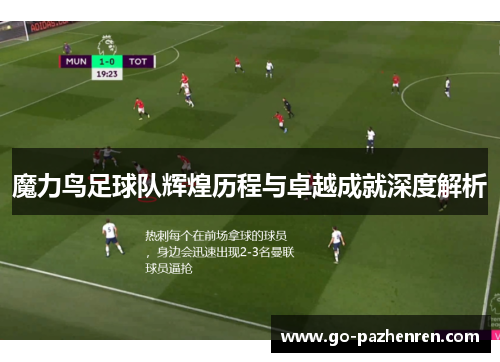 魔力鸟足球队辉煌历程与卓越成就深度解析