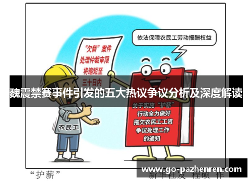魏震禁赛事件引发的五大热议争议分析及深度解读 魏震禁赛事件引发的五大热议争议分析及深度解读