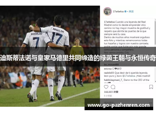 迪斯蒂法诺与皇家马德里共同缔造的绿茵王朝与永恒传奇