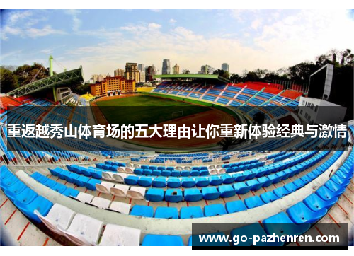 重返越秀山体育场的五大理由让你重新体验经典与激情 重返越秀山体育场的五大理由让你重新体验经典与激情