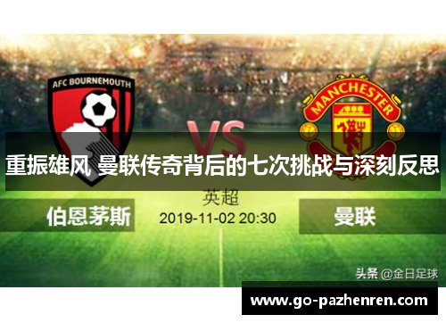 重振雄风 曼联传奇背后的七次挑战与深刻反思