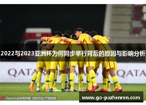 2022与2023亚洲杯为何同步举行背后的原因与影响分析 2022与2023亚洲杯为何同步举行背后的原因与影响分析